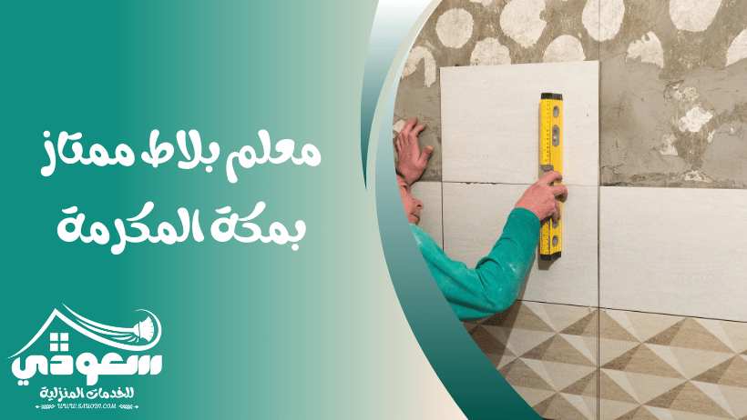 مبلط بمكة